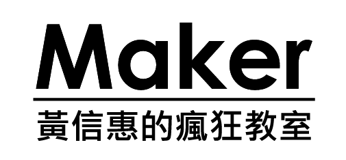 Maker 黃信惠的瘋狂教室